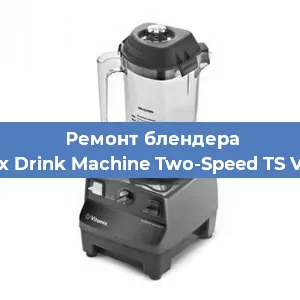 Замена ножа на блендере Vitamix Drink Machine Two-Speed TS VM0104 в Волгограде